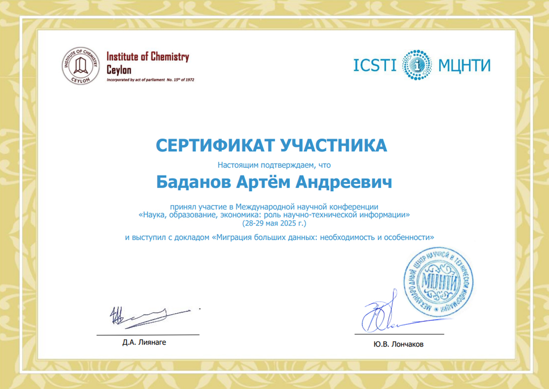 Сертификат ICSTI 2025