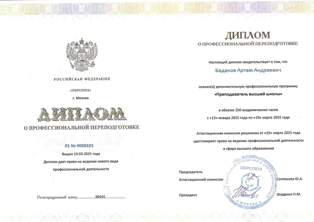 Диплом ОБРСоюз 2024